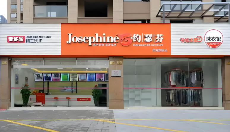 约瑟芬干洗店