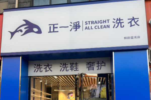 正一净洗衣工坊