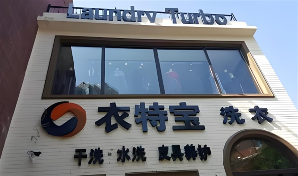 衣特宝洗衣