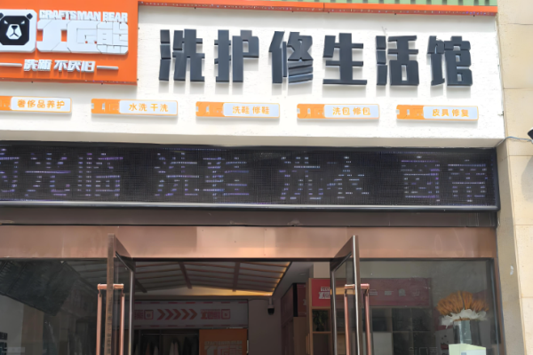 工匠熊洗鞋