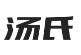 汤氏洗衣