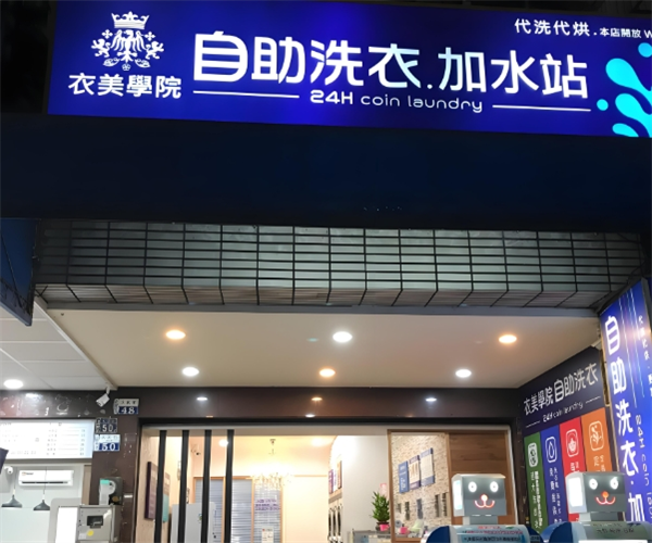 衣美学院自助洗衣