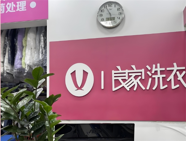 良家干洗
