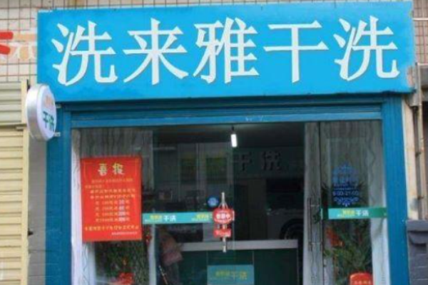 洗来雅干洗店