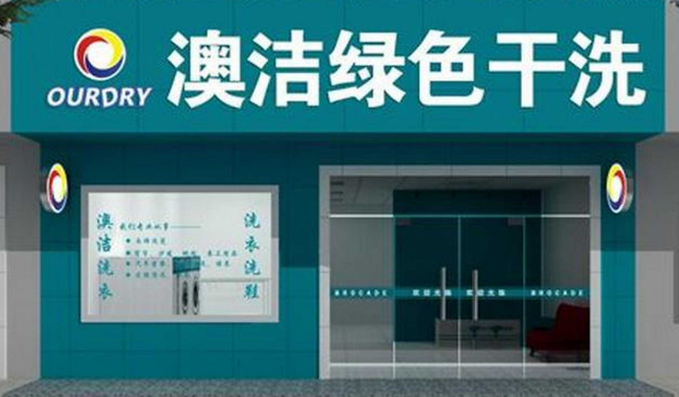 澳洁洗衣