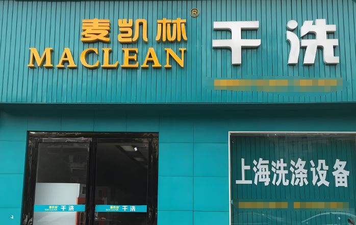 麦凯林干洗店