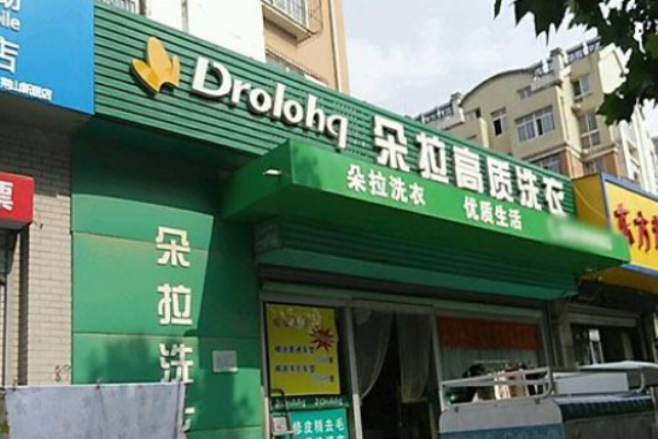 朵拉干洗