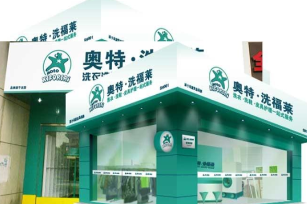 奥特洗福莱干洗店