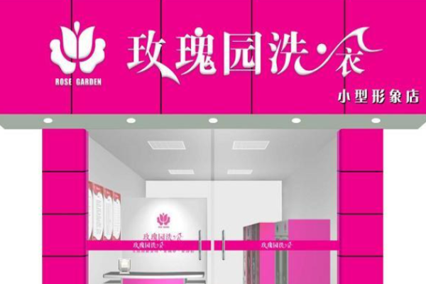 玫瑰园洗衣店