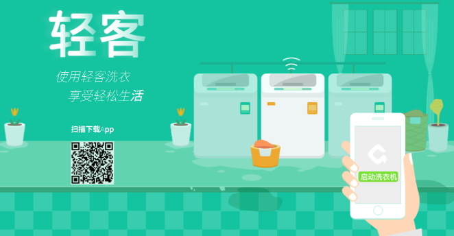 轻客洗衣