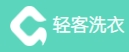轻客洗衣