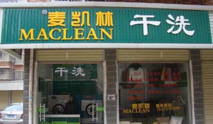 麦凯林干洗店