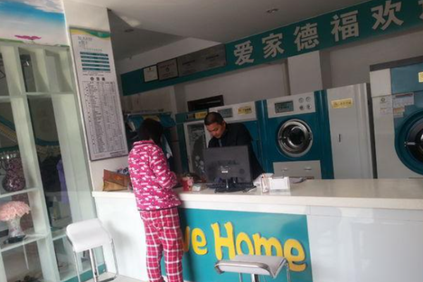 爱家德福干洗店