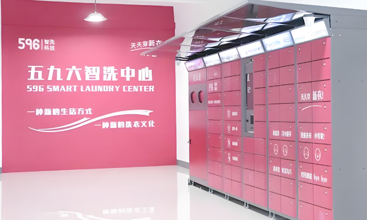 五九六智慧校园洗衣