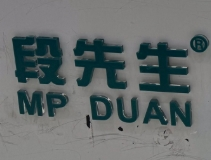 段先生洗衣家政
