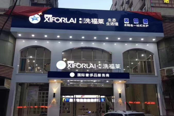 奥特洗福莱干洗店