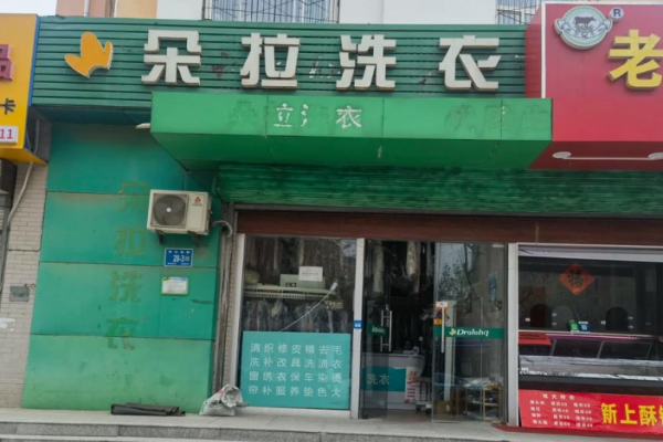 朵拉干洗