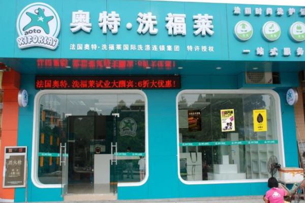 奥特洗福莱干洗店