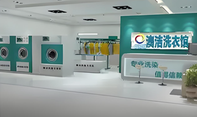 澳洁洗衣店
