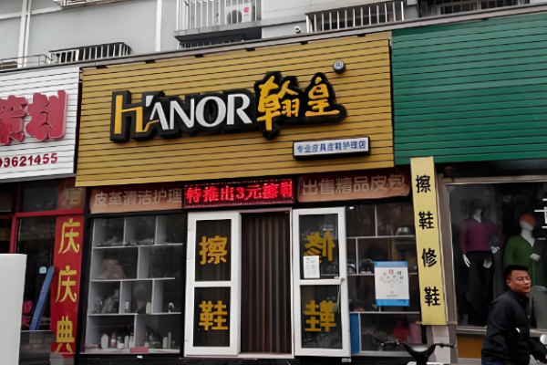 翰皇洗鞋