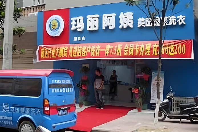 玛丽阿姨干洗店