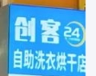 创客自助洗衣店