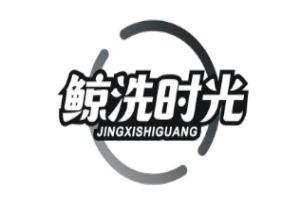 鲸洗时光