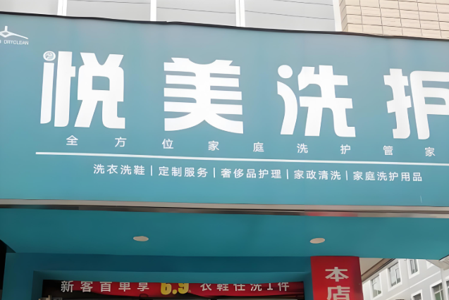 悦美洗护干洗店