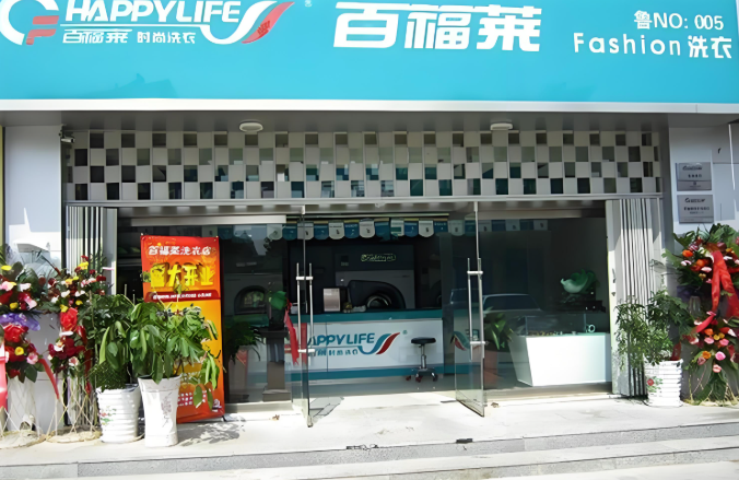 百福莱干洗店