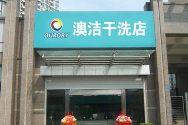 澳洁干洗店