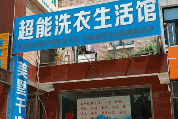 超能洗衣生活馆