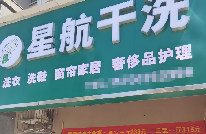 星航干洗