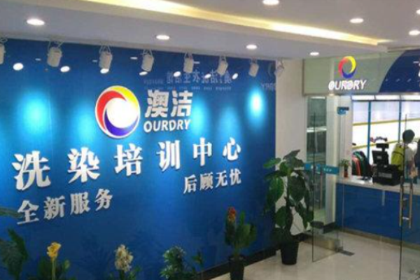 澳洁干洗店
