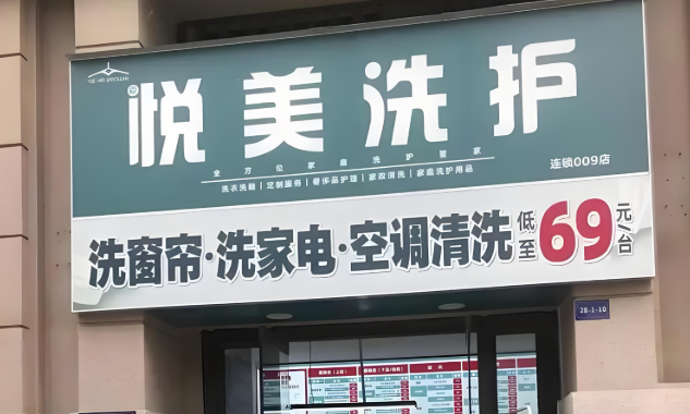 悦美洗护干洗店