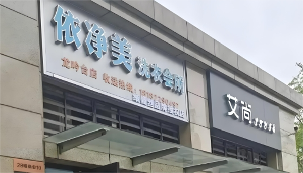 依净美洗衣