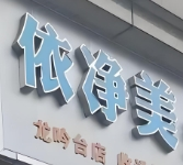 依净美洗衣