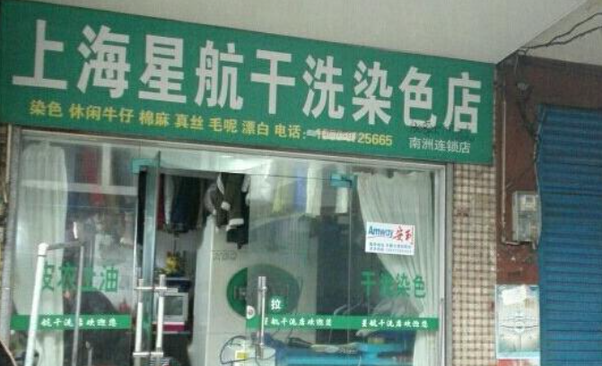 星航干洗
