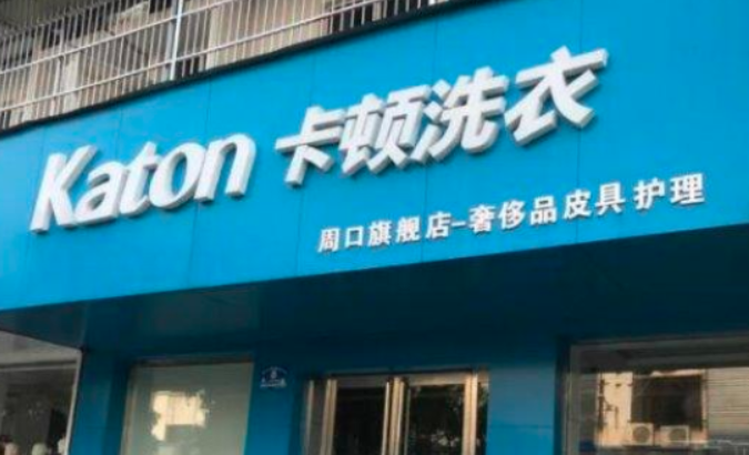 卡顿洗衣 卡顿洗衣
