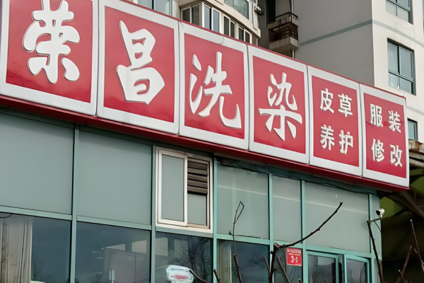 荣昌干洗店