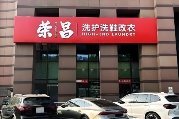 荣昌干洗店
