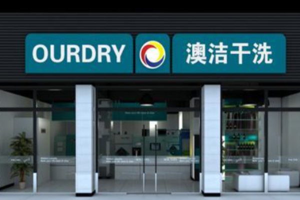 澳洁干洗店