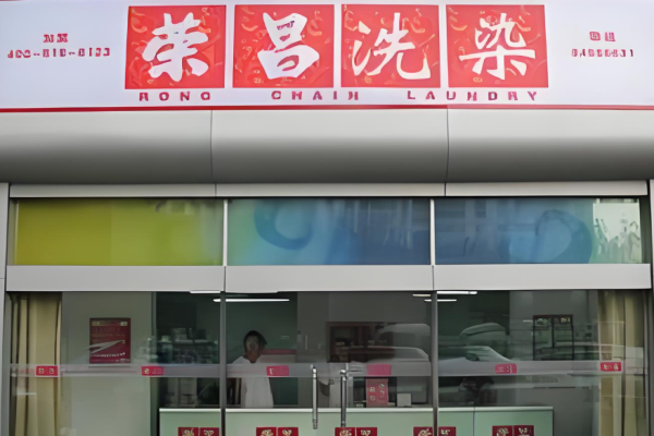 荣昌干洗店
