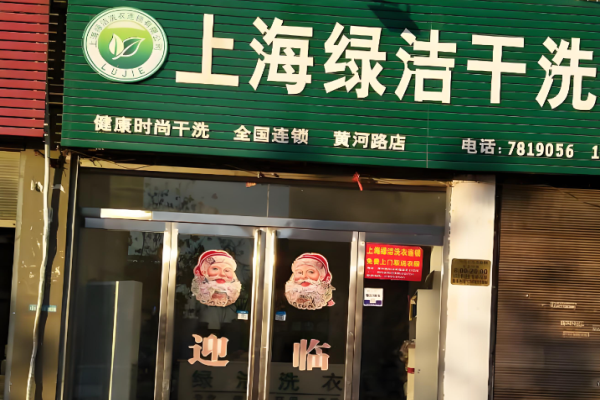 绿洁干洗