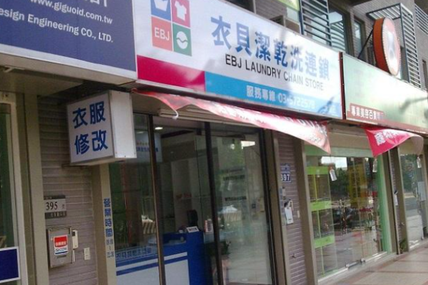 衣贝洁洗衣