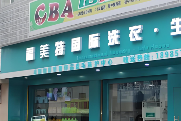 福美特洗衣 福美特洗衣