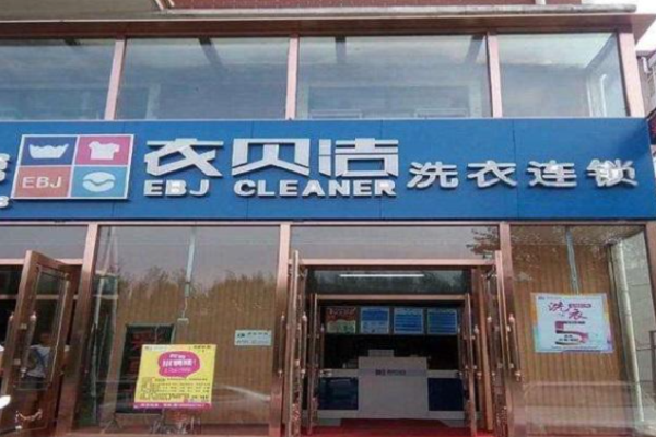 衣贝洁洗衣