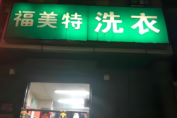 福美特洗衣 福美特洗衣