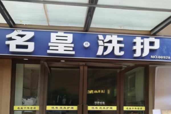 名皇洗护