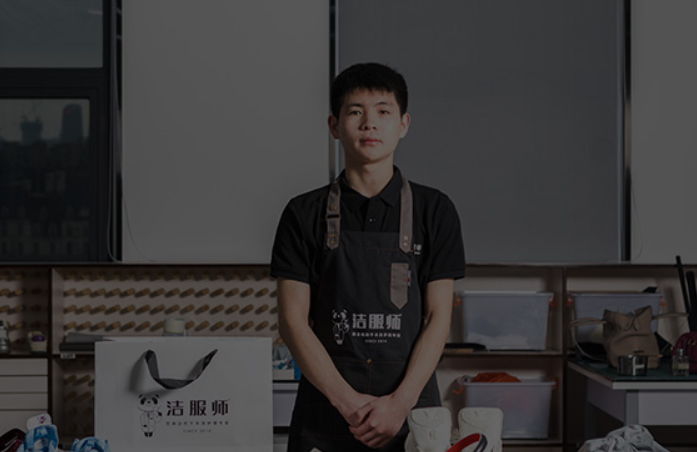 洁服师