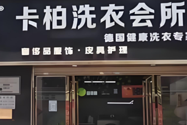 卡铂干洗